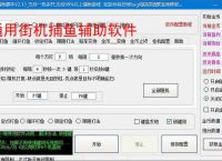 通用街机捕鱼辅助软件