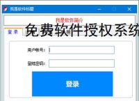 免费软件授权系统