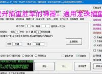 提升捕鱼胜率的神器：通用龙珠捕鱼辅助软件功能介绍