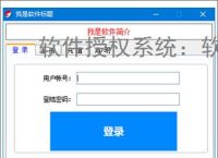 软件授权系统：软件商业化运营的核心保障