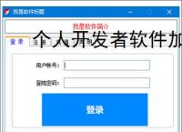 个人开发者软件加密的实用解决方案