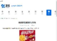 肯德基疯狂星期四几点开始-肯德基疯狂星期四的起始时间是啥时候 - 91手游网