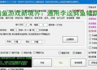 捕鱼游戏新境界：通用李逵劈鱼辅助软件助力高效得分