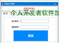 个人开发者软件加密：低成本高成效的保护方案