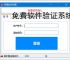 免费软件验证系统的实现方案