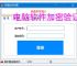 电脑软件加密验证解决方案