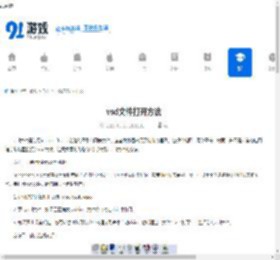 vsd文件打开方法 - 91手游网