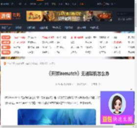 rematch无法联机怎么办-rematch联机失败解决方法-游侠网
