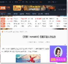 rematch匹配不到人怎么办-rematch匹配不到人解决方法-游侠网