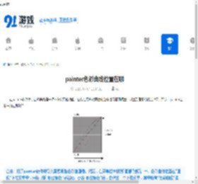 painter色彩曲线位置在哪-painter色彩曲线在哪里找 - 91手游网