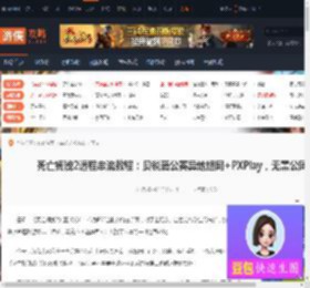 死亡搁浅2远程串流教程：贝锐蒲公英异地组网 PXPlay，无需公网IP-游侠网