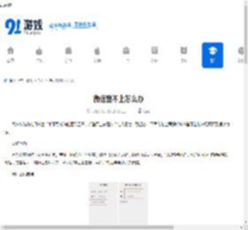 微信登不上怎么办-微信无法登录如何解决 - 91手游网