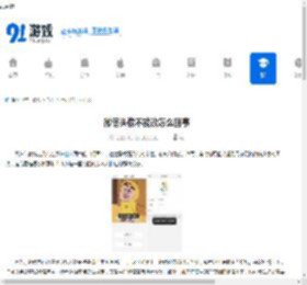 微信头像不能改怎么回事 - 91手游网