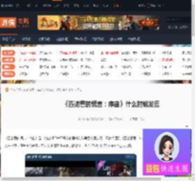 匹诺曹的谎言序曲什么时候发售-匹诺曹谎言序曲的发售时间-游侠网