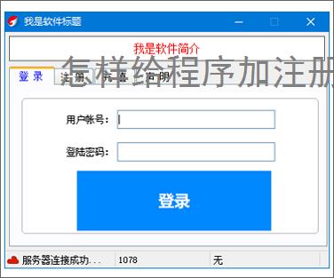 怎样给程序加注册验证?3种实用实现方法