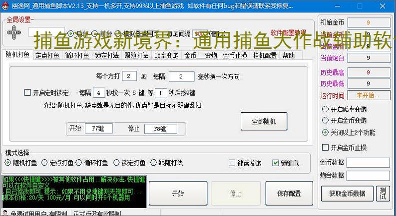 捕鱼游戏新境界:通用捕鱼大作战辅助软件助力高效得分