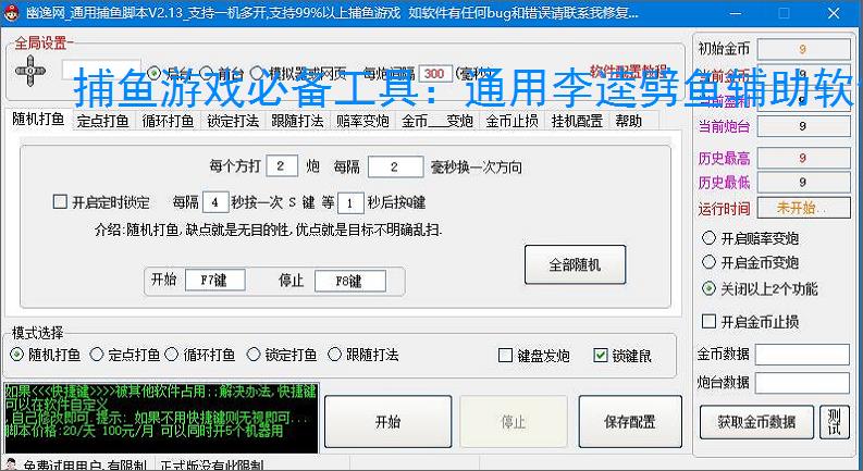 捕鱼游戏必备工具:通用李逵劈鱼辅助软件的优势与亮点