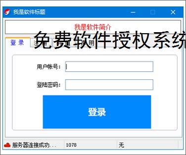 免费软件授权系统