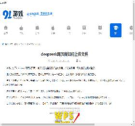 deepseek网页版如何上传文件-deepseek网页版怎样上传文件 - 91手游网