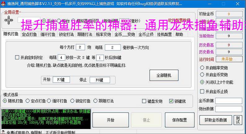 提升捕鱼胜率的神器：通用龙珠捕鱼辅助软件功能介绍