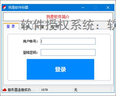 软件授权系统:软件商业化运营的核心保障