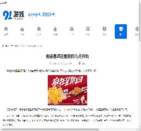 肯德基疯狂星期四几点开始-肯德基疯狂星期四的起始时间是啥时候 - 91手游网