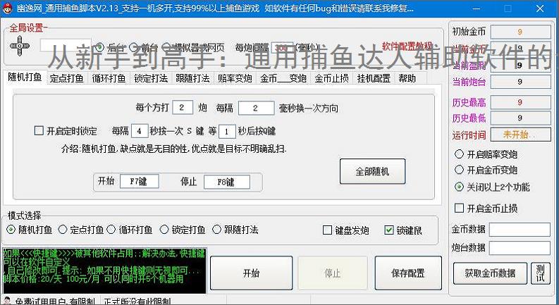 从新手到高手:通用捕鱼达人辅助软件的全方位支持
