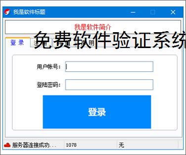 免费软件验证系统的实现方案
